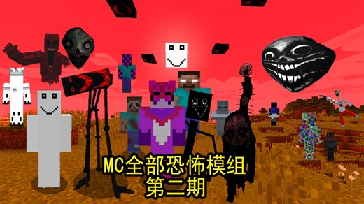 Minecraft《我的世界挑战融合所有”MC恐怖模组冒险第二期”》火力全开！！带你了解并消灭所有的恐怖实体和探索所有的未知神秘！