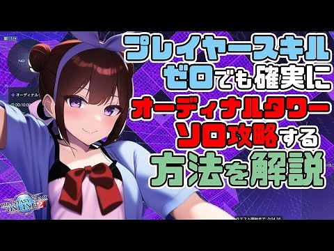 【PSO2:NGS】どんな初心者でも絶対にソロクリア出来るオーディナルタワー攻略！【アークスレコード用初心者支援】