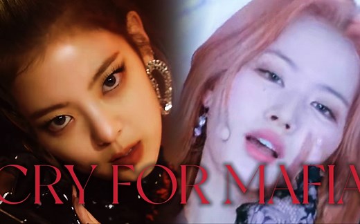 【逐渐高能】TWICE X ITZY-Cry For Mafia