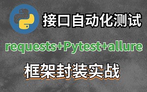 建议收藏！Python接口自动化测试实战教程、自动化测试框架封装、接口自动化框架（requests Pytest allure报告）