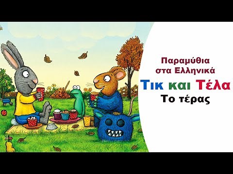 Τικ και Τέλα- Το τέρας 🐰👾🐭🧁 | Παιδικά Παραμύθια Στα Ελληνικά | Αφήγηση παραμυθιού