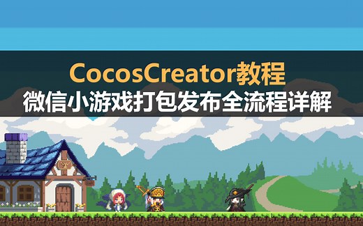 CocosCreator新手教程：微信小游戏打包发布全流程详解