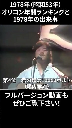 君のひとみは10000ボルト（堀内孝雄）／1978年（昭和53年）オリコン年間ランキングと1978年にあった出来事