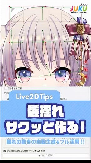 【Live2D Tips】髪揺れをサクッと作る方法！【Live2D JUKU】