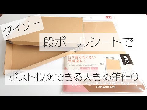 Daiso: Make a large box out of cardboard. A box that can be mailed. Recommended for Click Post, n...