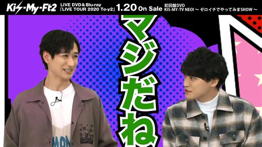 Kis-My-Ft2 LIVE TOUR 2020 To-y2 / LIVE DVD & Blu-ray特典映像ダイジェスト