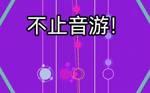 【Notanote/一款音游，但又不止音游】谱面效果演示