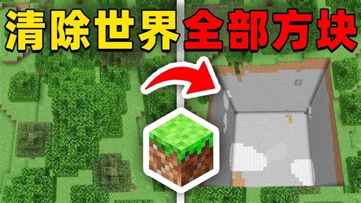 我的世界：今天Preston老哥将要挑战清除游戏中的所有方块！
