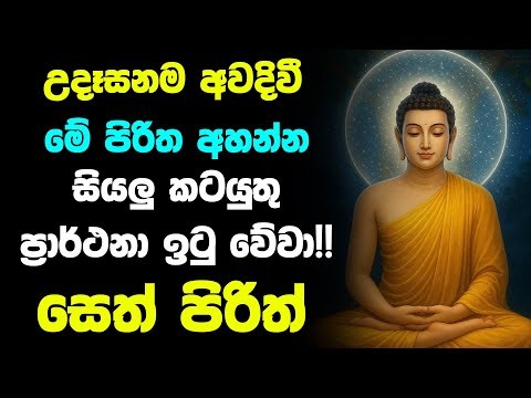 #Seth_Pirith_2025 | උදෑසනම මේ පිරිත අසන්න ඔබට නොසිතූ ධන වාසනාවක් ලැබේවි | Sinhala Pirith