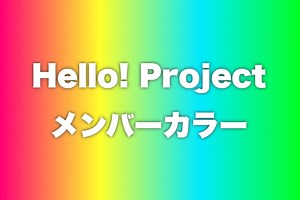 Hello!Project Member Color Search