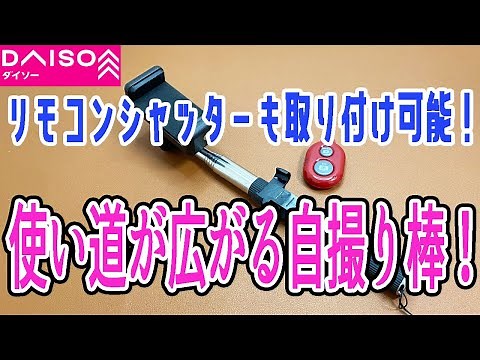 【ダイソー購入品】330円の自撮り棒が思ったより有能！リモコンシャッターと組み合わせて使い方いろいろ！？
