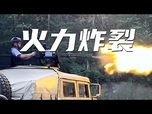 一分钟2000发！国产大口径转管机枪曝光“弹幕式”发射画面 火力炸裂！20230721 | 军迷天下