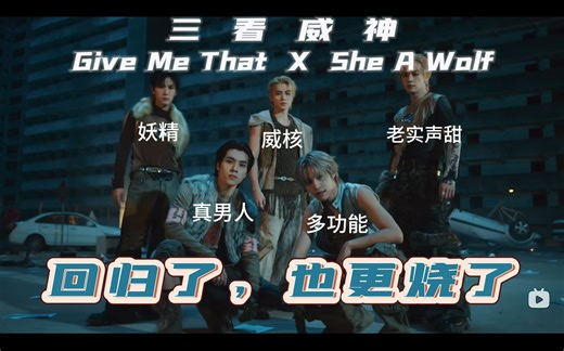 【威神V | reaction】小威威袭来👉🏻Give Me That MV   She A Wolf MV