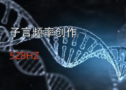 真正528Hz | 『脐轮』 真实频率纯音乐（ 减压 | 情绪调节 | 缓解焦虑 | 提升幸福感 | 促进睡眠 | 子言频率 ）
