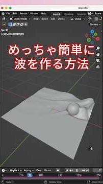 めっちゃ簡単に波を作る方法【Blender】 #b3d #blender #blendertutorial