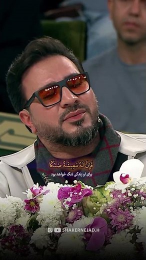 تلاوة مؤثرة جدًا للآية 124 من سورة طه بصوت القارئ حامد شاکرنژاد