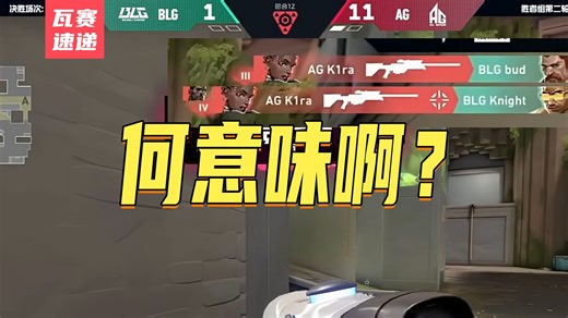 【赛事速递】何意味啊？| BLGvsAG & DRGvsJDG“精彩操作”集锦