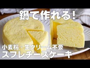【材料3つ】鍋で作る！スフレチーズケーキ作り方！ / 【syun cooking】