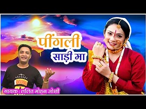 Lalit Mohan Joshi /Letest New Kumauni Song | Rangilo Kumaon