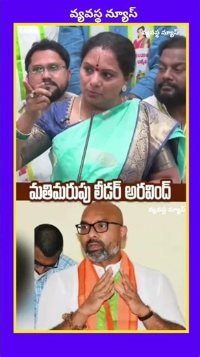 ఎంపీఅరవింద్ మతిమరుపు నాయకుడని జాగృతి అధ్యక్షురాలు కల్వకుంట్లకవిత మాట్లాడారు#vyavasthanews