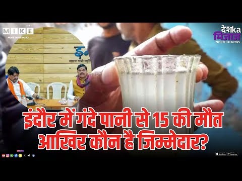 Indore Dirty Water Deaths: गंदे पानी से 15 मौतें, जिम्मेदार कौन? | Latest News