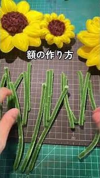 モールフラワーひまわりの作り方その2🌻夏休みにいかがですか？#モールフラワー#セリア#ひまわり#ハンドメイド