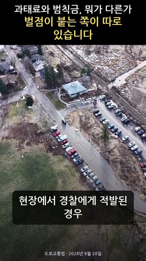 과태료와 범칙금, 뭐가 다른가 — 벌점이 붙는 쪽이 따로 있습니다