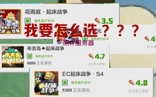 测评四款热门起床战争服务器，我该怎么选？