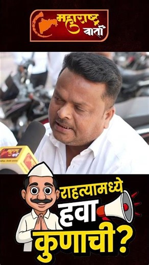 राहत्यात सबकुछ 'विखे पाटील' #maharashtravarta #vikhepatil #sujayvikhepatil #shirdi #rahata #2025