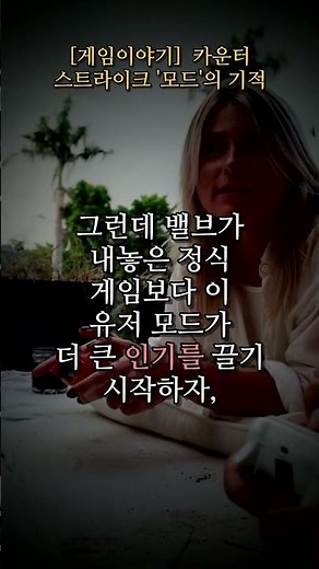 [게임이야기] 카운터 스트라이크 '모드'의 기적