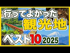 Top 10 Domestic Tourist Destinations ★ 2025 Edition: A Serious Ranking Based on Actual Tourist Vi...