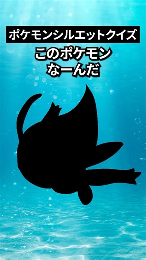 ポケモンシルエットクイズ第九弾 #なぞはな #ポケモン #ポケモンカード #メガシンカ #ポケポケ #shorts #ポケモンZA #ぽこあポケモン #アニポケ #ポケカ #ポケポケ