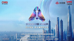 2025中国AI盛典启幕: 在上海共赴未来