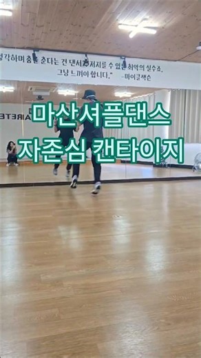 마산셔플댄스 자존심 춤아레테 원장 이효리 10 minutes.