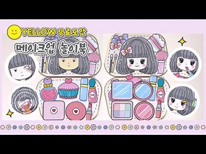 [무료도안] ✨메이크업 놀이북 / 메이크업 파우치 / 종이놀이 / 옐로우 만들기 / 화장품 놀이✨