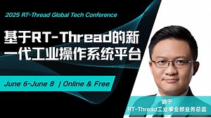 基于RT-Thread的新一代工业操作系统平台