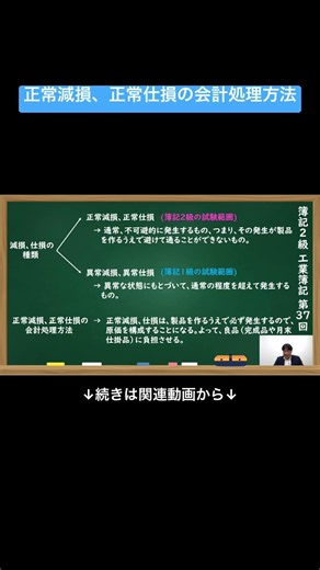【公式切り抜き】正常減損、正常仕損の会計処理方法 #簿記2級 #工業簿記 #原価計算 #簿記の教室メイプル #みなみせんせい #ビジネス会計 #公認会計士 #連結会計 #企業会計原則 #日商簿記