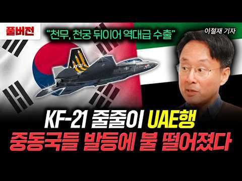 "한국덕에 겨우 살았다" UAE의 눈물 젖은 찬사 천궁2에 감동한 현지 상황 | 이철재 기자 풀버전
