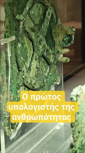 Ο πρώτος υπολογιστής της ιστορίας 🔧 | Μηχανισμός Αντικυθήρων.