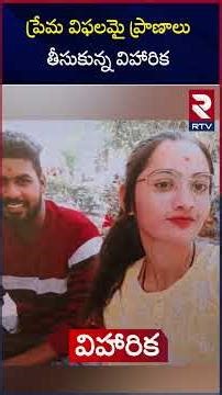 Meerpet Viharika Incident | ప్రేమ విఫలమై ప్రాణాలు తీసుకున్న విహారిక | Kishore | Almasguda | RTV
