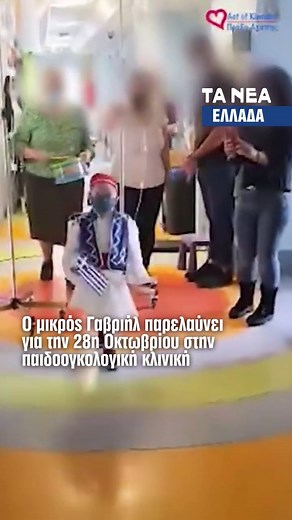 28η Οκτωβρίου – Ημέρα Μνήμης και Υπερηφάνειας 🇬 Σήμερα τιμούμε τους ήρωες που αγωνίστηκαν για την ελευθερία μας, εκείνους που βροντοφώναξαν «Όχι» στην υποταγή. Δεν ξεχνάμε όμως και τους σύγχρονους μικρούς ήρωες, όπως τον Γαβριήλ, που παρελαύνει με χαμόγελο στην παιδοογκολογική κλινική, δείχνοντάς μας τι σημαίνει αληθινό θάρρος και ελπίδα. Πηγή: Πράξη αγάπης #28ηοκτωβρίου #cancer #news #tanea #taneagr #ellada #greece | TA NEA