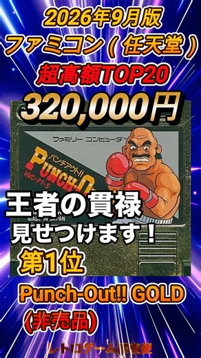 ㊗️5万再生【ファミコン長者】ファミコン【任天堂】超高額ソフトTOP20【2026年9月】#shorts #shortvideo #short #レトロゲーム #駿河屋