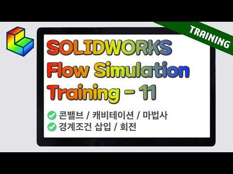 SOLIDWORKS Flow Simulation Training 11편 (솔리드웍스 유동해석) : 콘밸브 / 캐비테이션 / 마법사 / 경계조건 삽입 / 회전