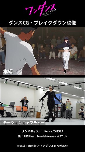 「#ワンダンス 」話題のダンスシーン 《裏側》をちょい見せ！vol.5👀✨ ￣￣￣￣￣￣￣￣￣￣￣ 🎞️ 𝐀𝐧𝐢𝐦𝐞(本編アニメーション) × 🎥 𝐌𝐨𝐜𝐚𝐩(モーションキャプチャー) 第11話🧢恩VS宇千 バトルシーン🎥🔥 #WANDANCE @reina_queenme