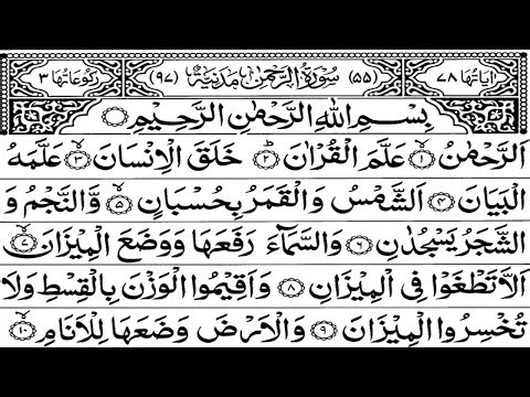 Surah 55: Ar-Rehman Full Recitation by Abdul Rahman Al-Sudais (HD) | سورة الرحمان