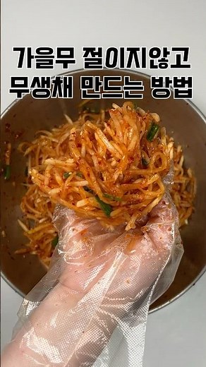 가을무 절이지않고 무생채 만들기#무생채만드는법#무생채레시피#무생채