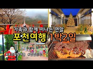 [포천여행] 가족과 함께 떠나는 1박2일 힐링여행코스 / 포천 반드시 가봐야할 여행지 / 합법민박 허브아일랜드 어메이징파크 어아길베이커리