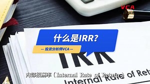 在投资中，你知道什么是IRR吗？