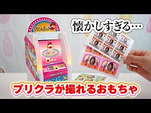 平成女児歓喜、懐かしすぎるプリクラが撮れるおもちゃ♡青春のプリントシール【 こうじょうちょー 】