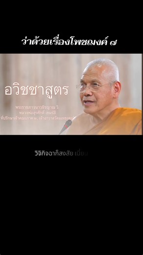 ธรรมบรรยาย เรื่อง อวิชชาสูตร / วันที่ ๑๙ ก.พ. ๒๕๕๑ โดย พระราชภาวนาวชิรญาณ วิ. ( หลวงพ่อสุรศักดิ์ เขมรํสี ) เจ้าอาวาสวัดมเหยงคณ์ ต.หันตรา อ.พระนครศรีอยุธยา จ.พระนครศรีอยุธยา อ้างอิง...https://84000.org/tipi...​ พระไตรปิฎกเล่มที่ ๒๔ พระสุตตันตปิฎกเล่มที่ ๑๖ อังคุตตรนิกาย ทสก-เอกาทสกนิบาต ยมกวรรคที่ ๒ อวิชชาสูตร ที่มา https://youtu.be/Ts8_hIbwuAs?si=ZB21Igd_3lWlYFIa